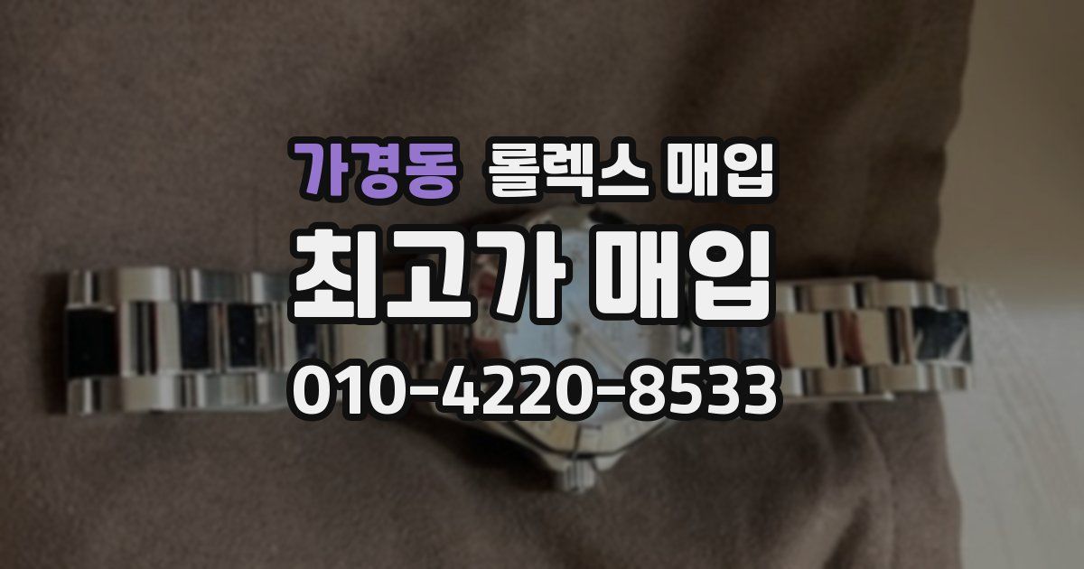 가경동 롤렉스 매입