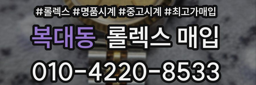 복대동 롤렉스 매입