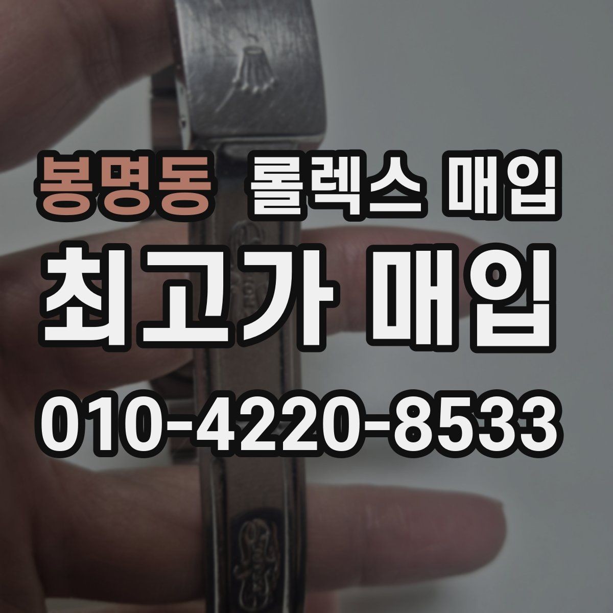 봉명동 롤렉스 매입 매입가 협의가 쉬워지는 팁