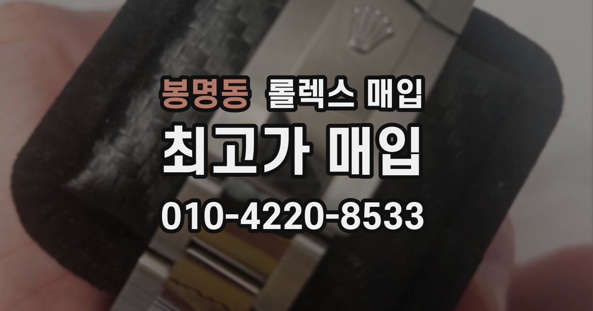 봉명동 롤렉스 매입