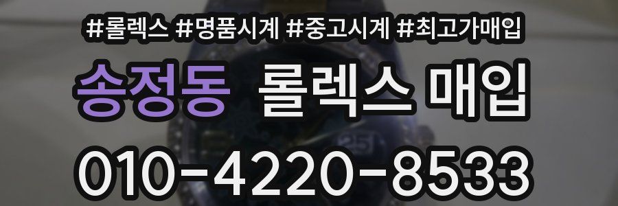 송정동 롤렉스 매입