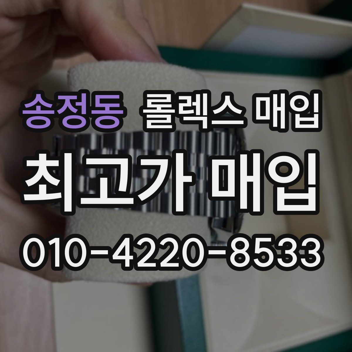 송정동 롤렉스 매입