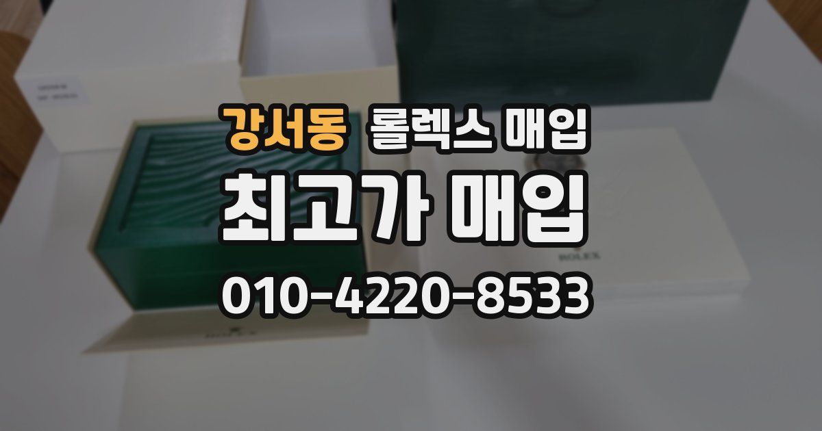 강서동 롤렉스 매입