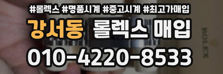 강서동 롤렉스 매입