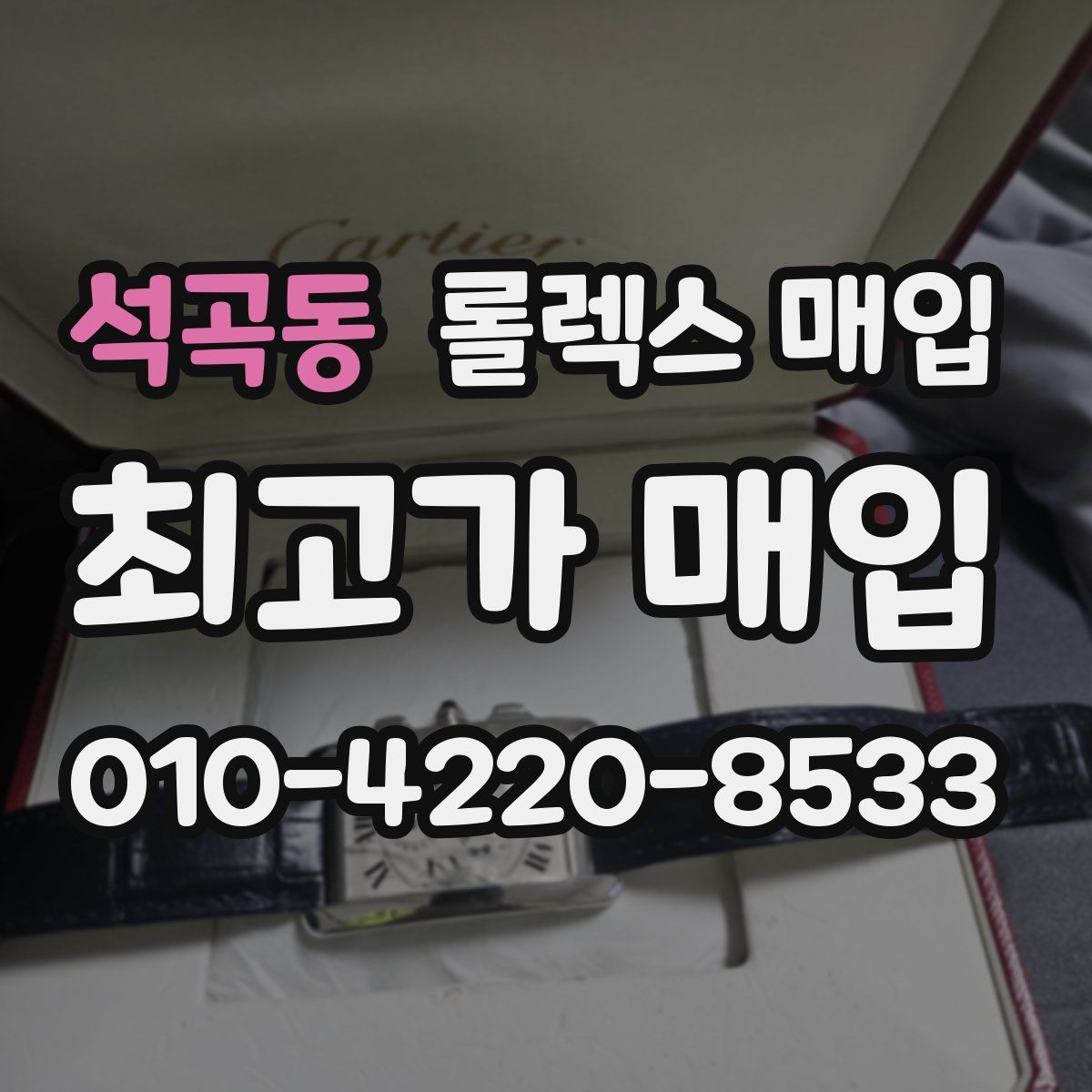 석곡동 롤렉스 매입