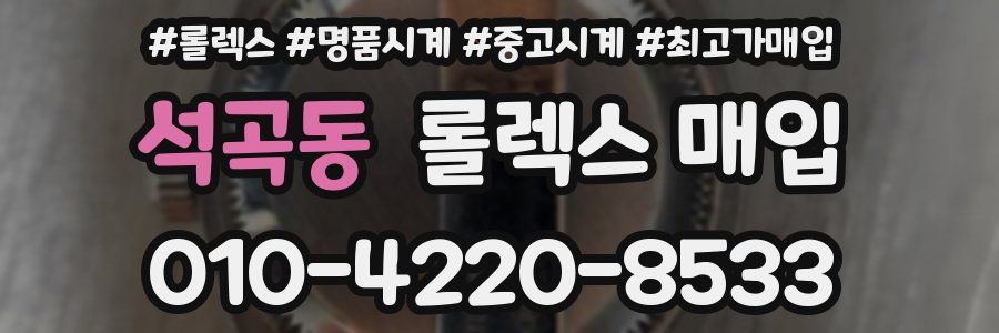 석곡동 롤렉스 매입