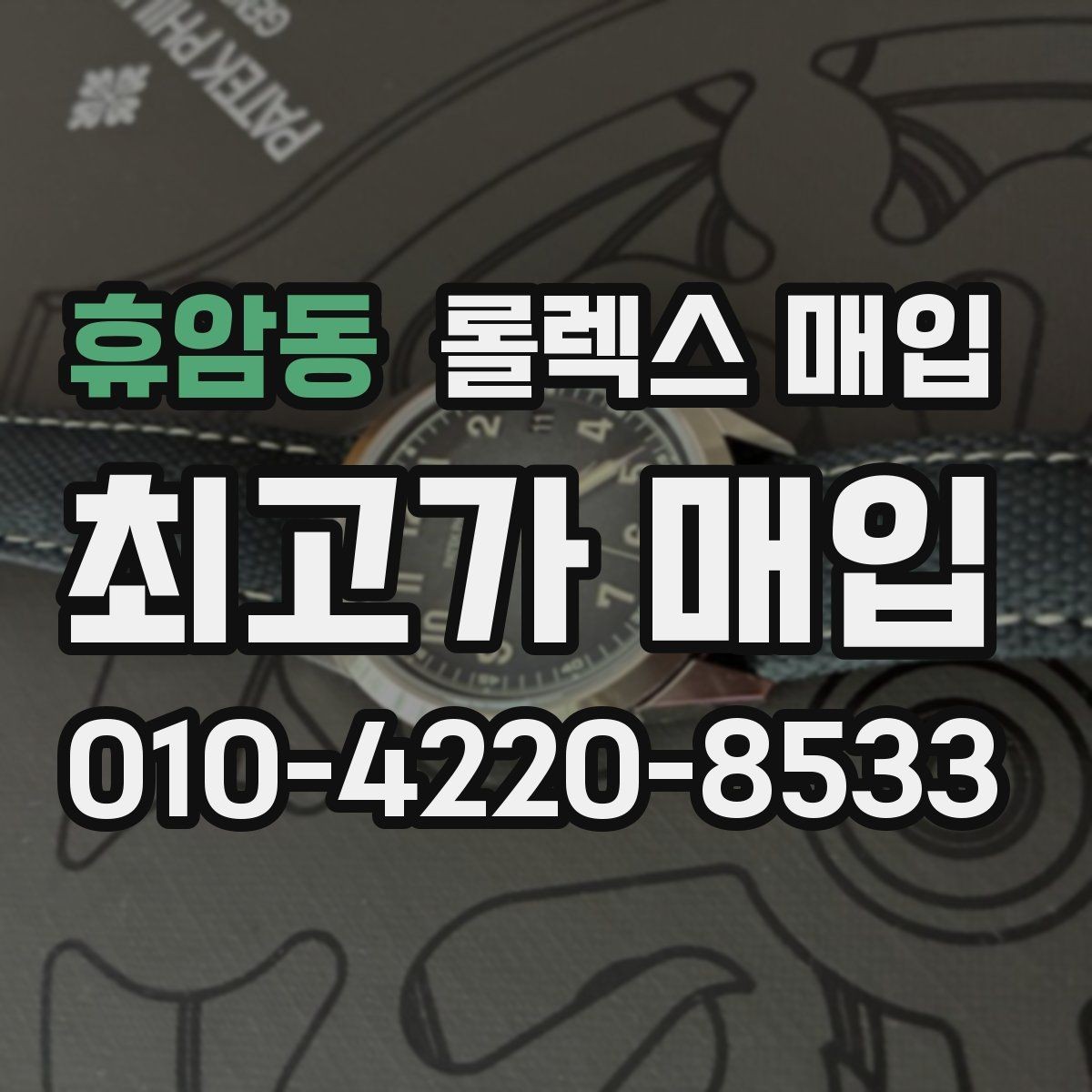휴암동 롤렉스 매입 왕관 로고 각인 상태로 보는 사용감