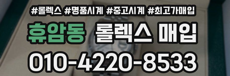 휴암동 롤렉스 매입
