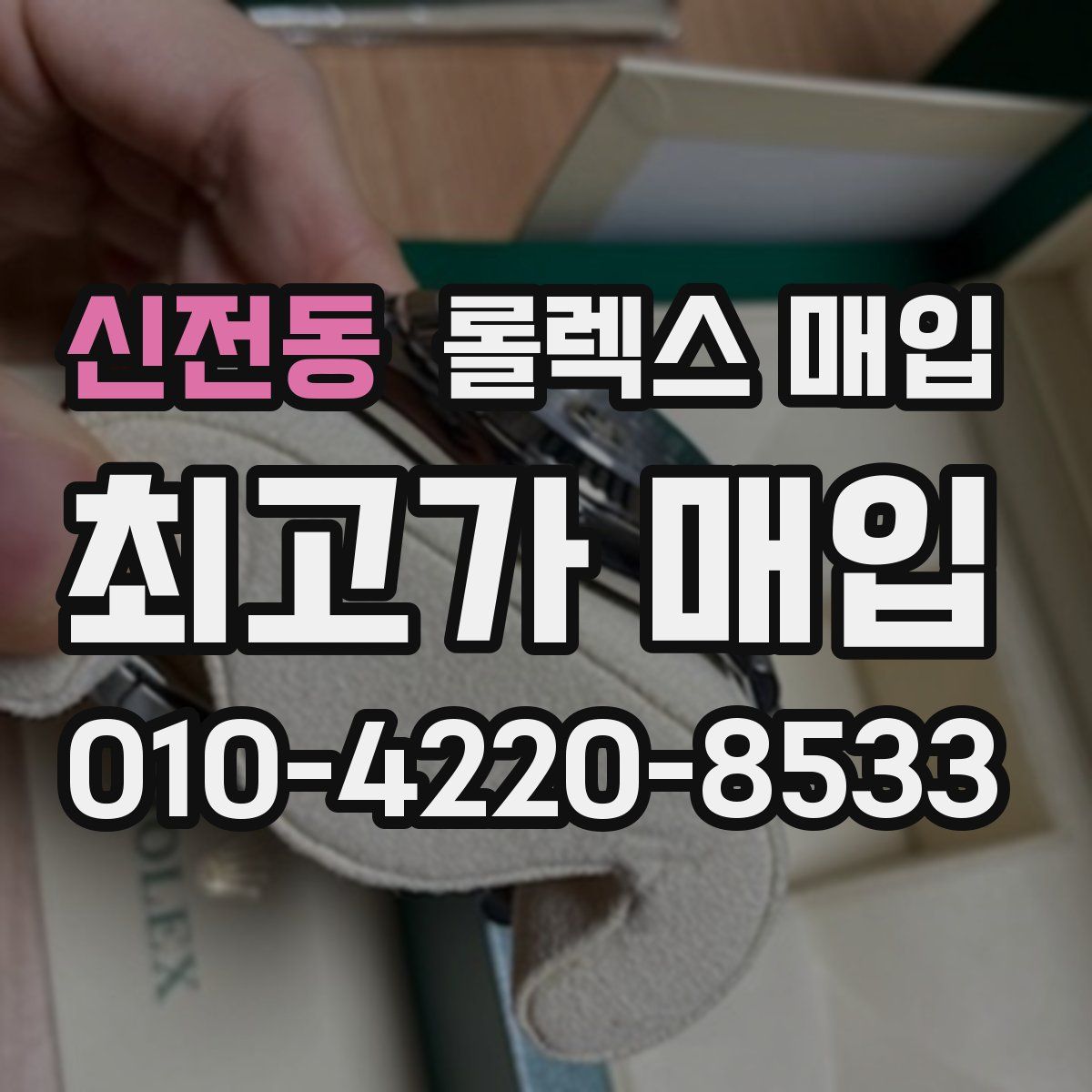 신전동 롤렉스 매입