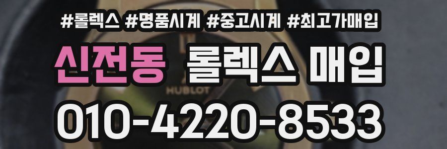 신전동 롤렉스 매입