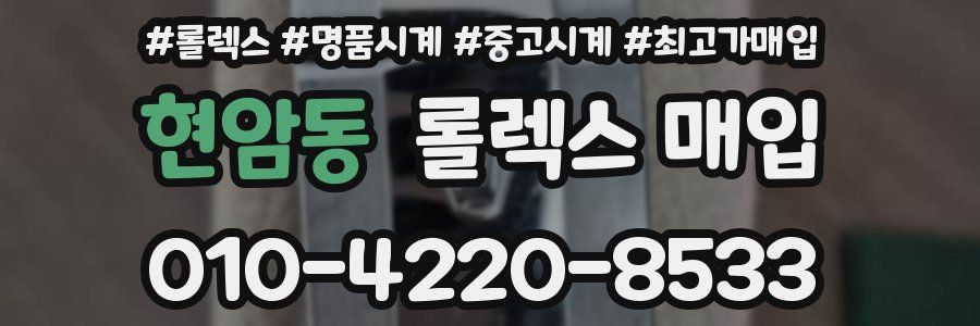 현암동 롤렉스 매입