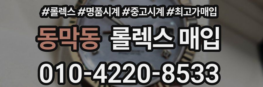 동막동 롤렉스 매입