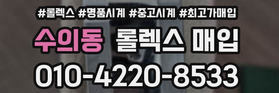 수의동 롤렉스 매입