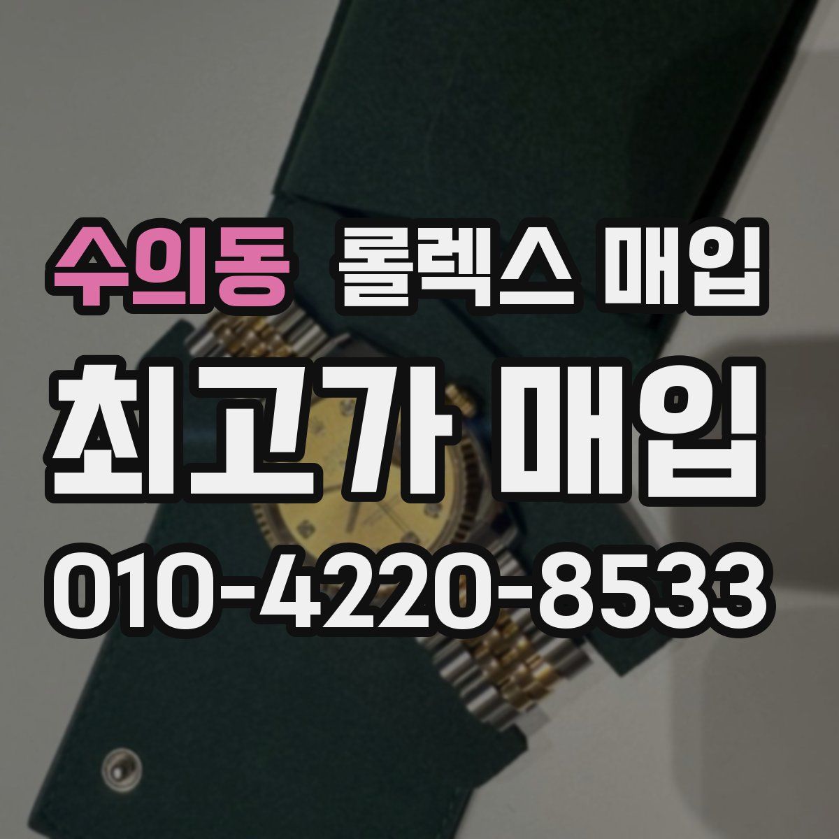 수의동 롤렉스 매입