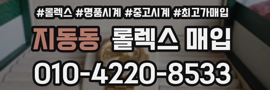 지동동 롤렉스 매입