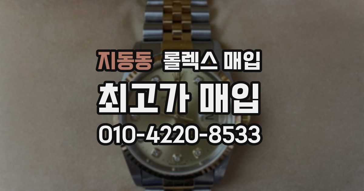 지동동 롤렉스 매입