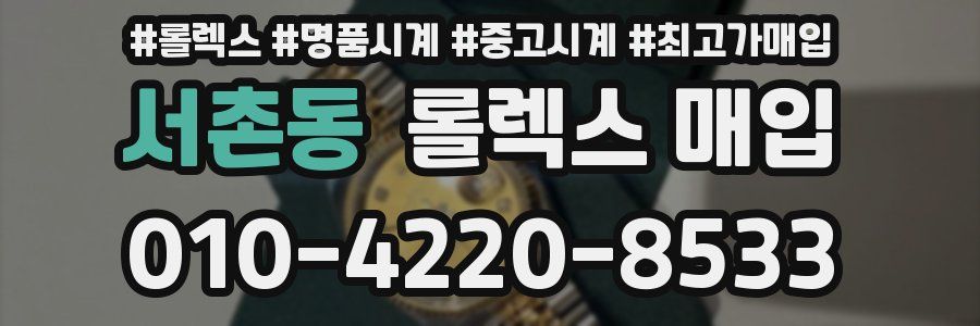 서촌동 롤렉스 매입
