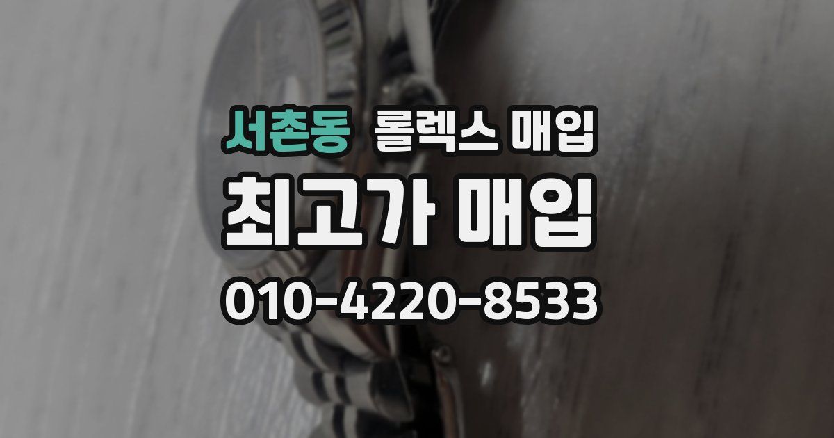 서촌동 롤렉스 매입