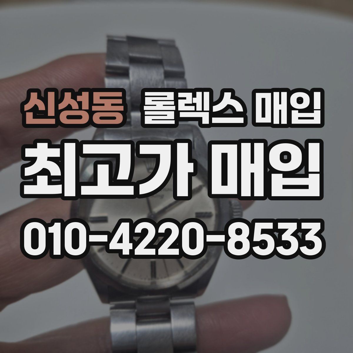 신성동 롤렉스 매입 보관만 한 시계 점검 포인트