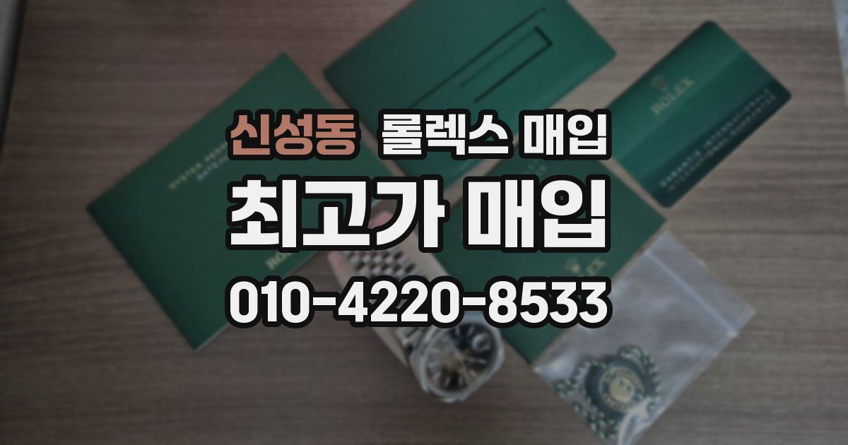 신성동 롤렉스 매입