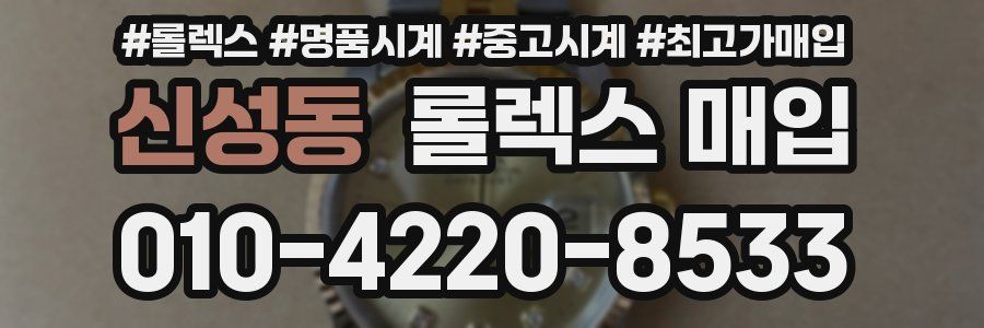 신성동 롤렉스 매입