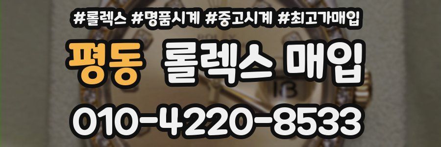 평동 롤렉스 매입