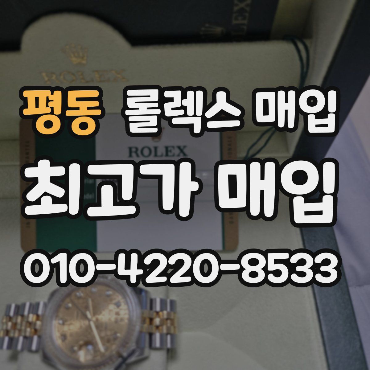 평동 롤렉스 매입