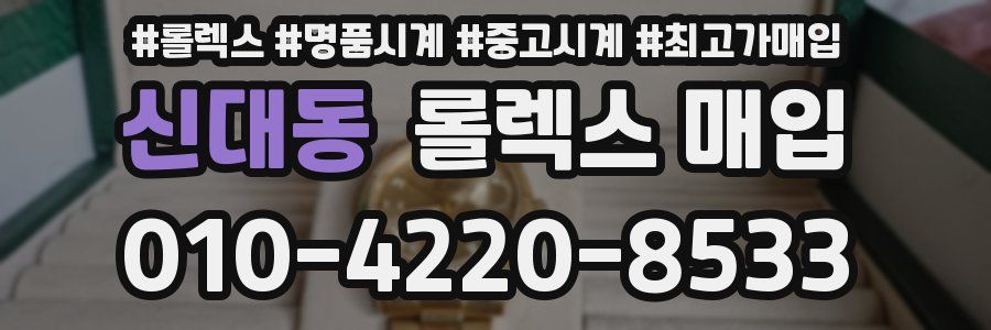 신대동 롤렉스 매입