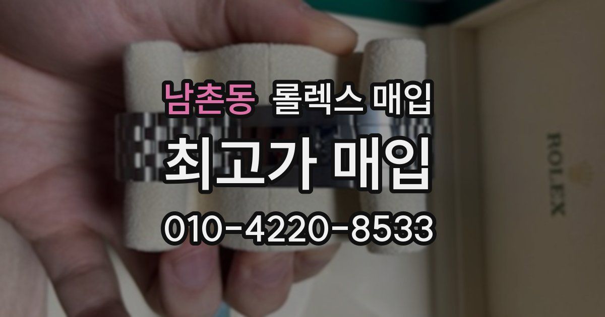 남촌동 롤렉스 매입