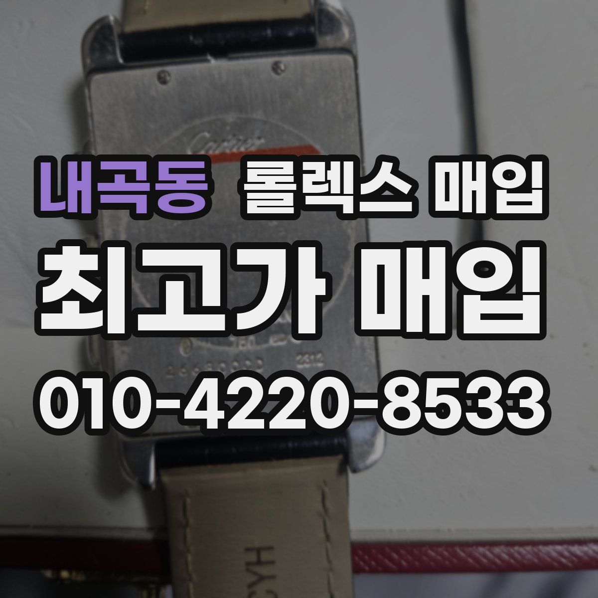 내곡동 롤렉스 매입
