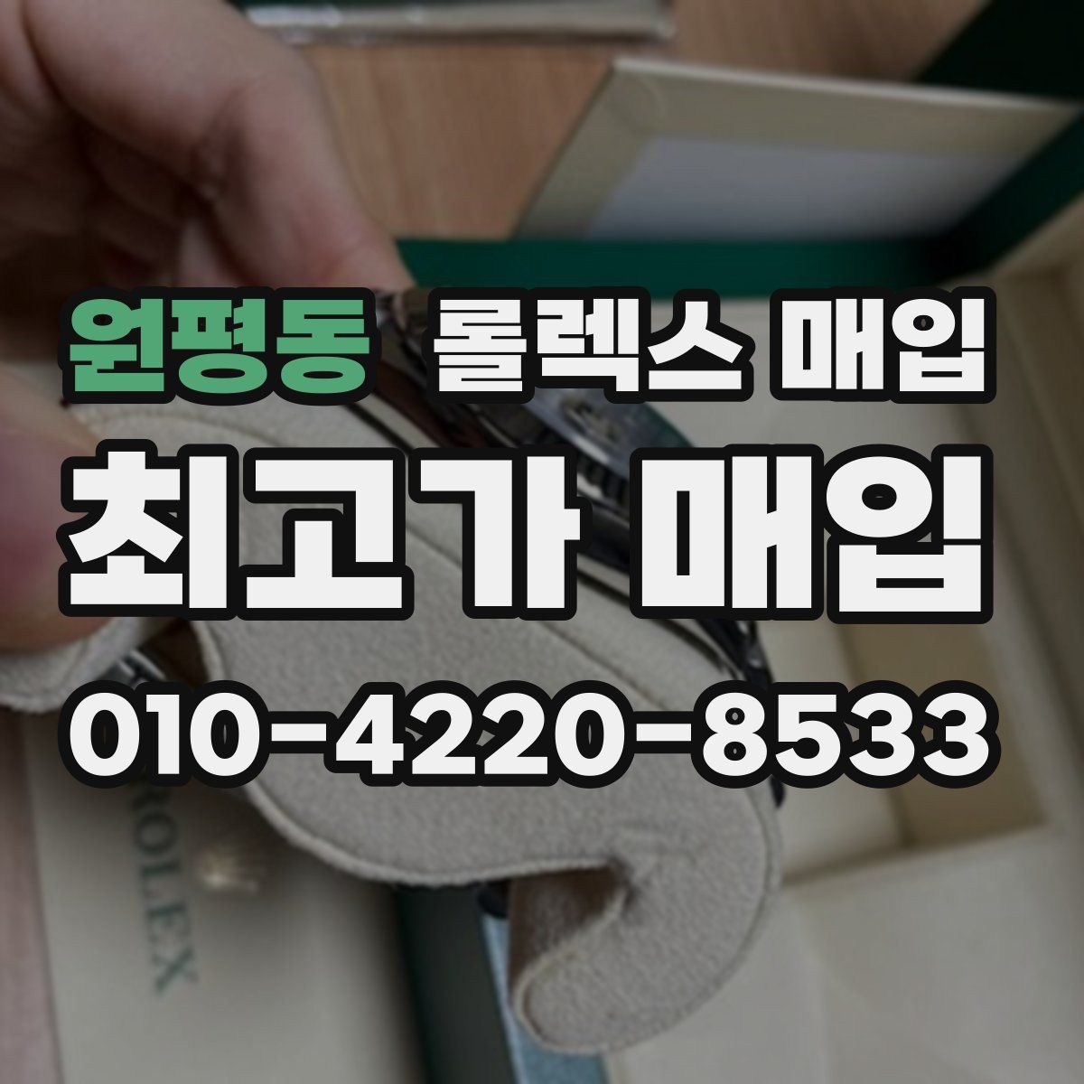 원평동 롤렉스 매입