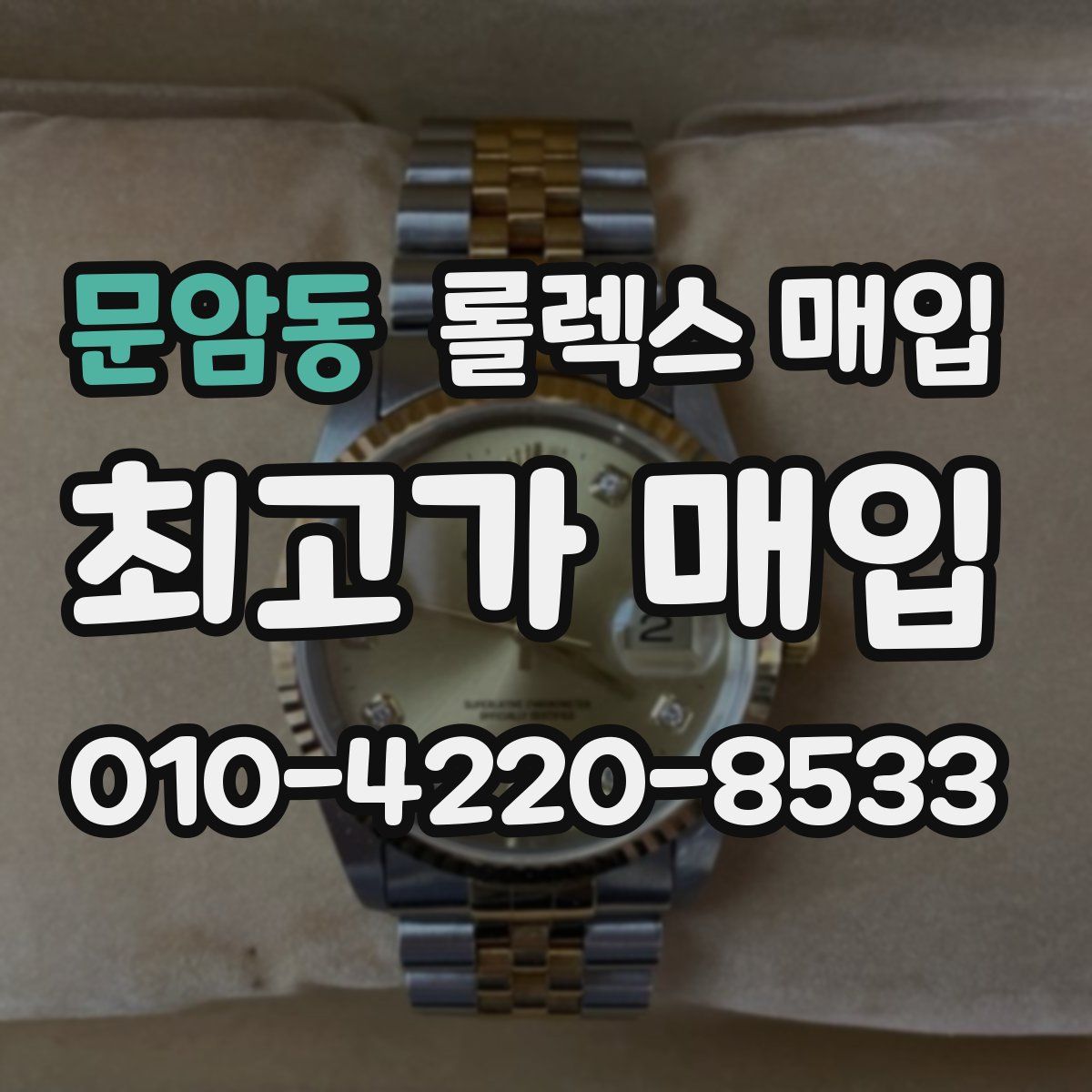 문암동 롤렉스 매입