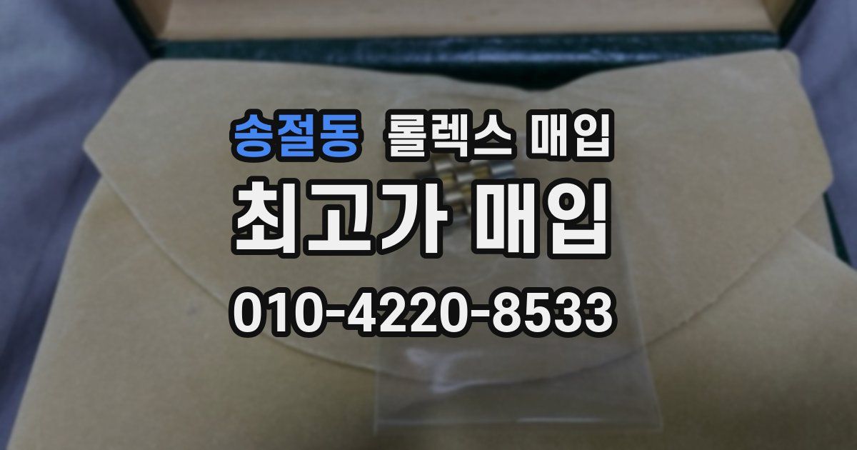 송절동 롤렉스 매입