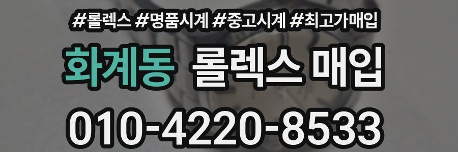 화계동 롤렉스 매입