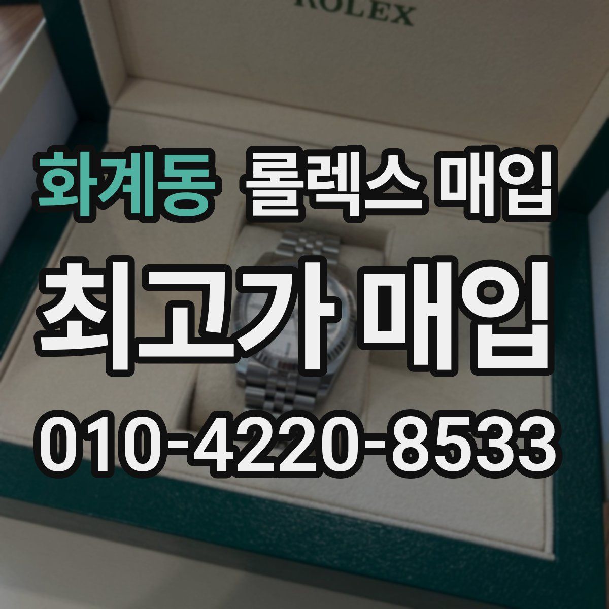 화계동 롤렉스 매입