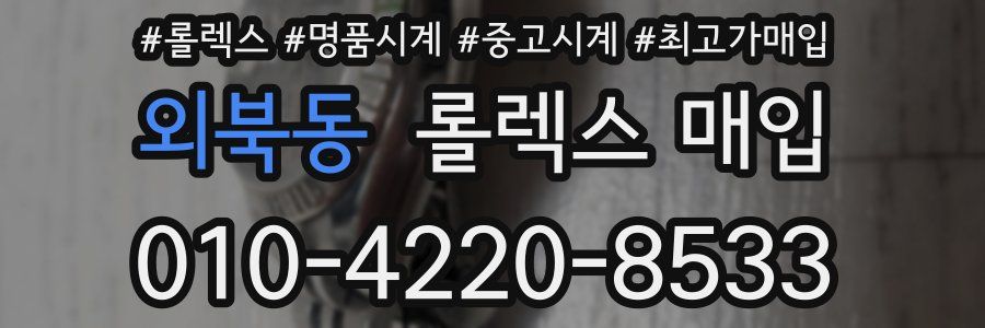 외북동 롤렉스 매입