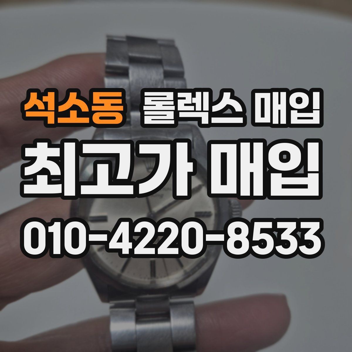 석소동 롤렉스 매입 스카이드웰러 시세 포인트 정리