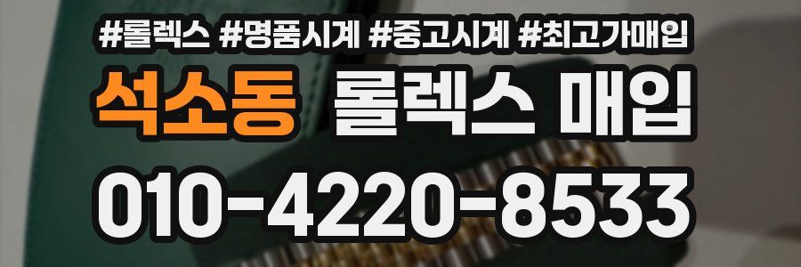 석소동 롤렉스 매입