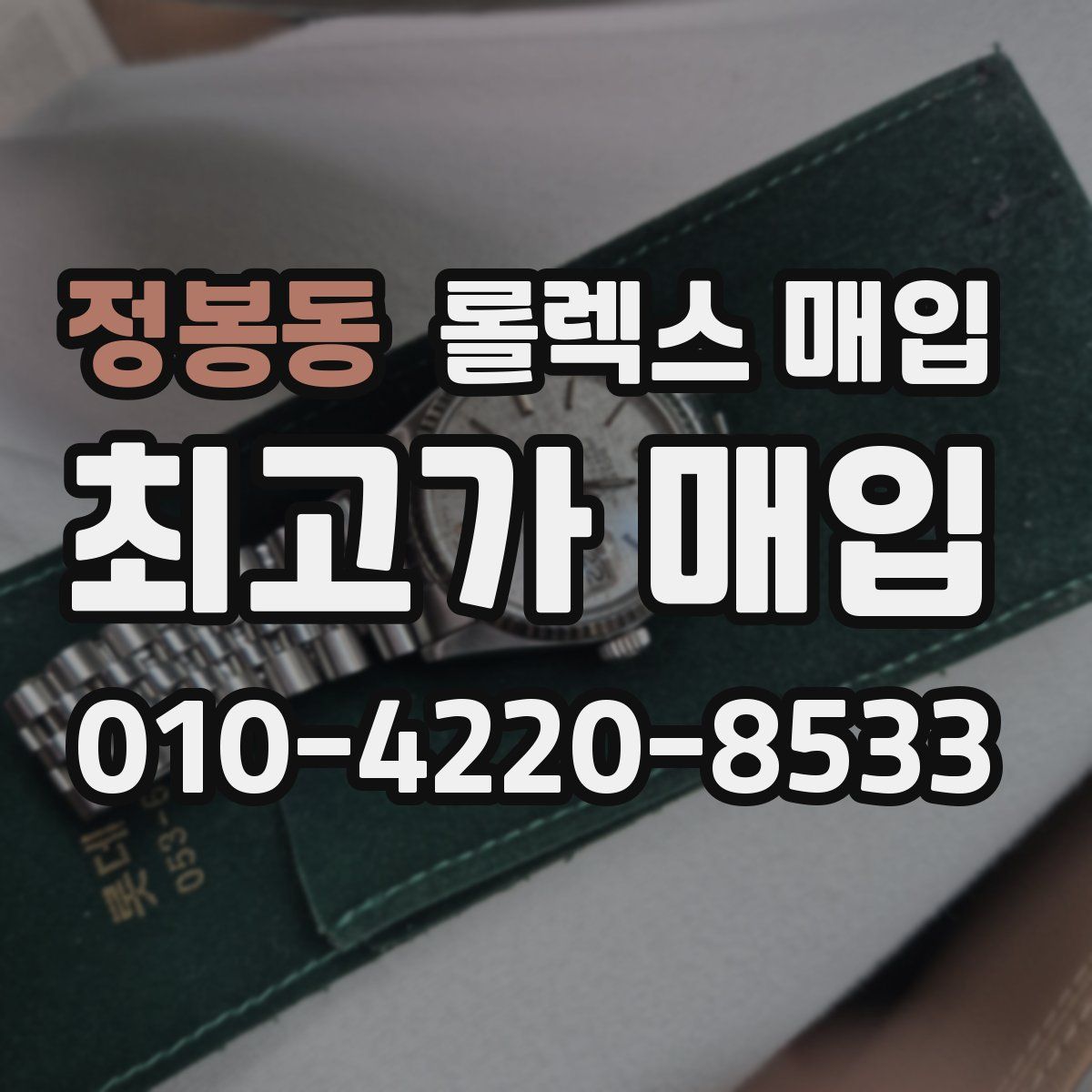 정봉동 롤렉스 매입