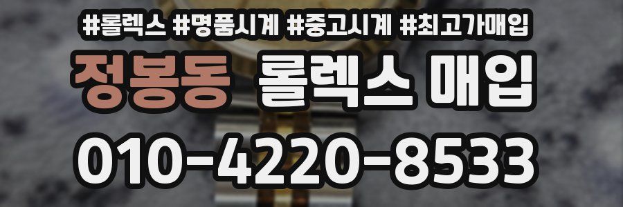 정봉동 롤렉스 매입