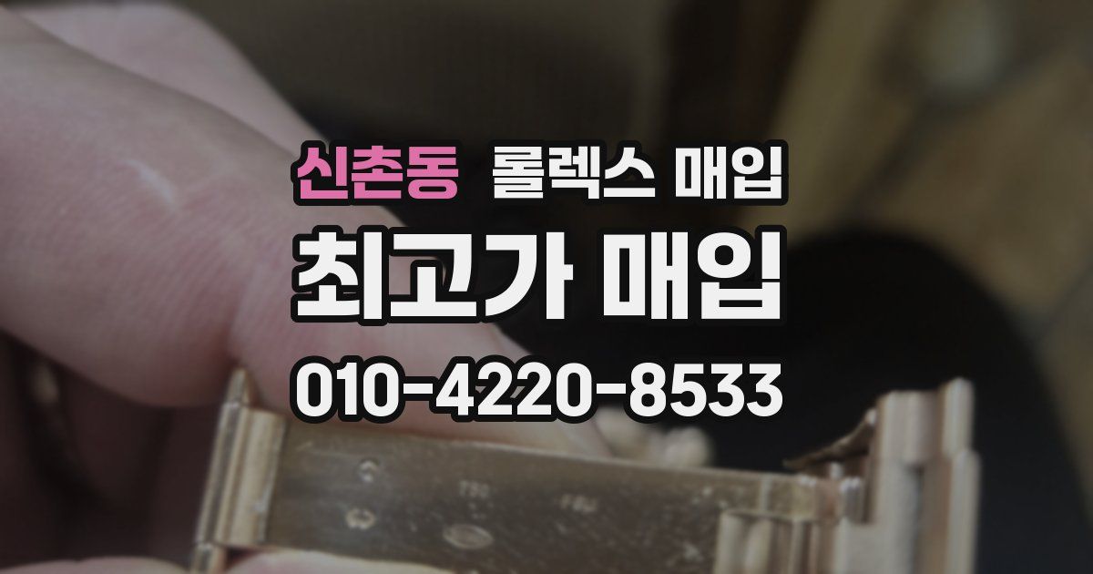 신촌동 롤렉스 매입