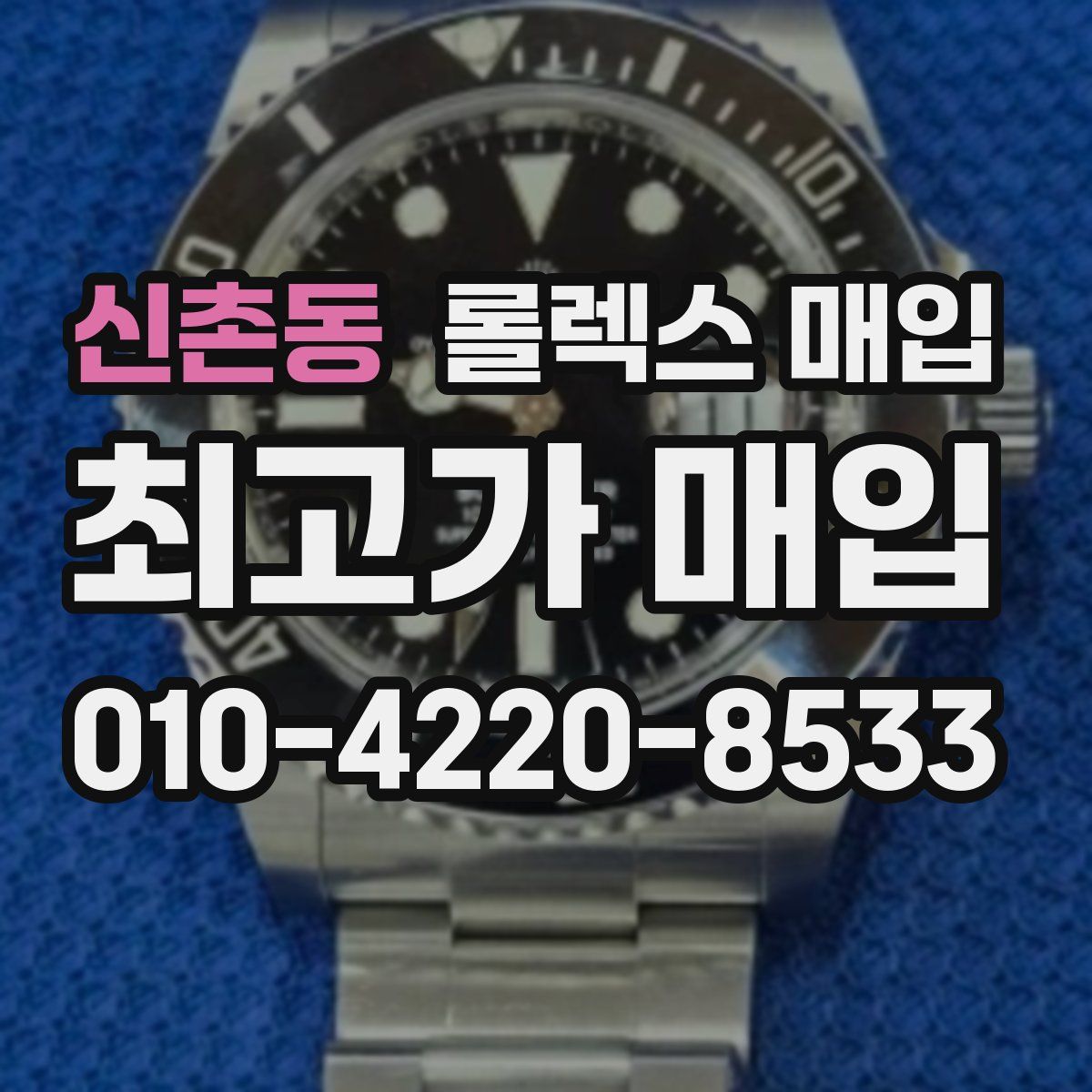 신촌동 롤렉스 매입