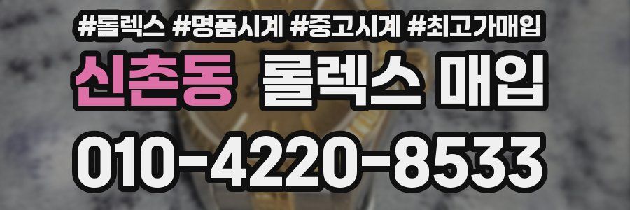 신촌동 롤렉스 매입
