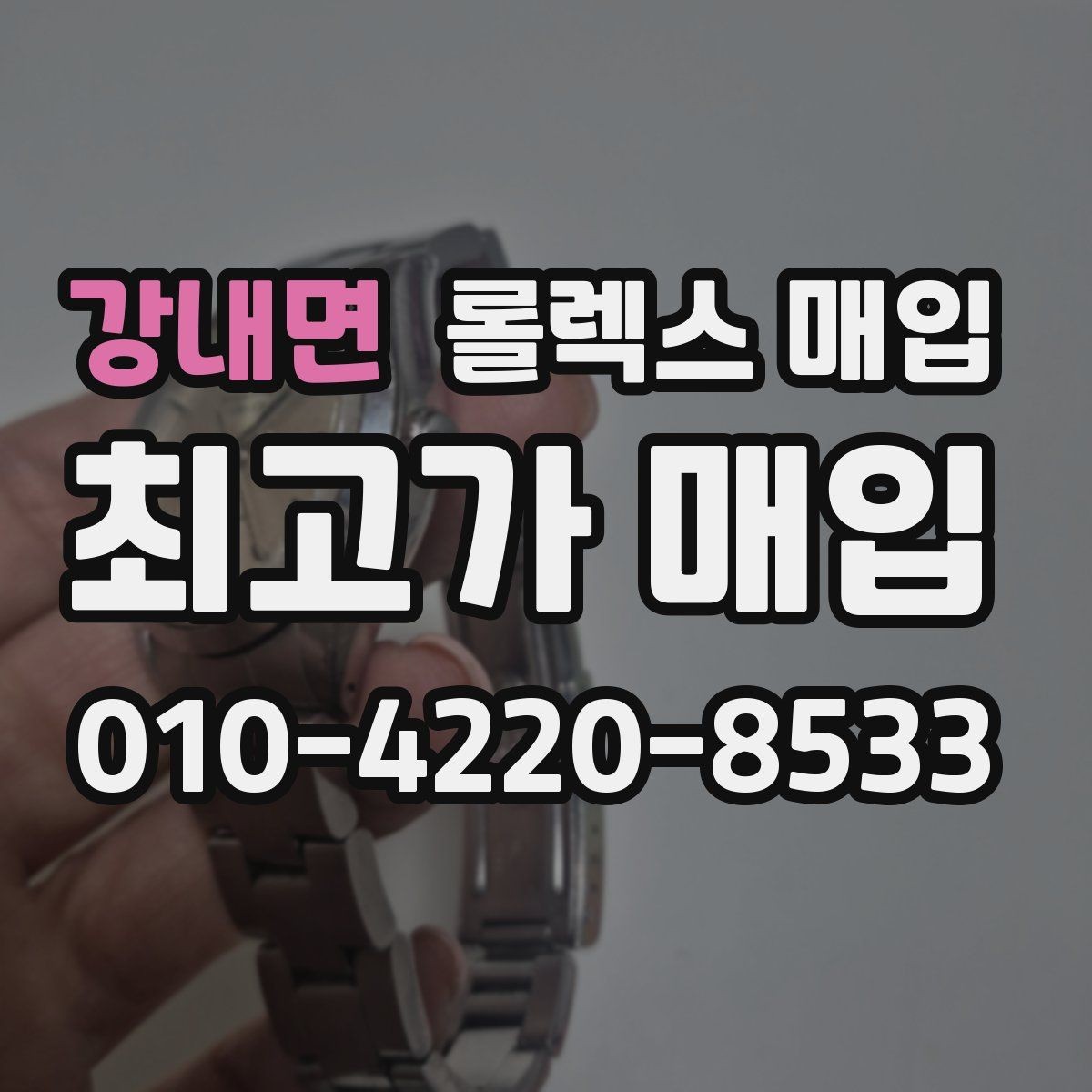 강내면 롤렉스 매입 당일 입금까지 진행되는 흐름