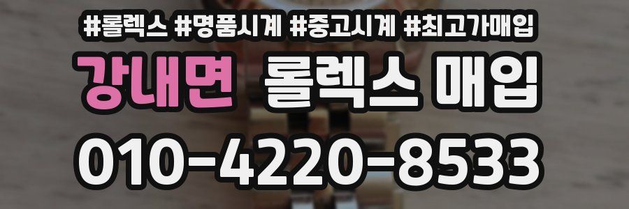 강내면 롤렉스 매입