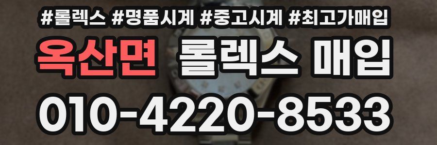 옥산면 롤렉스 매입