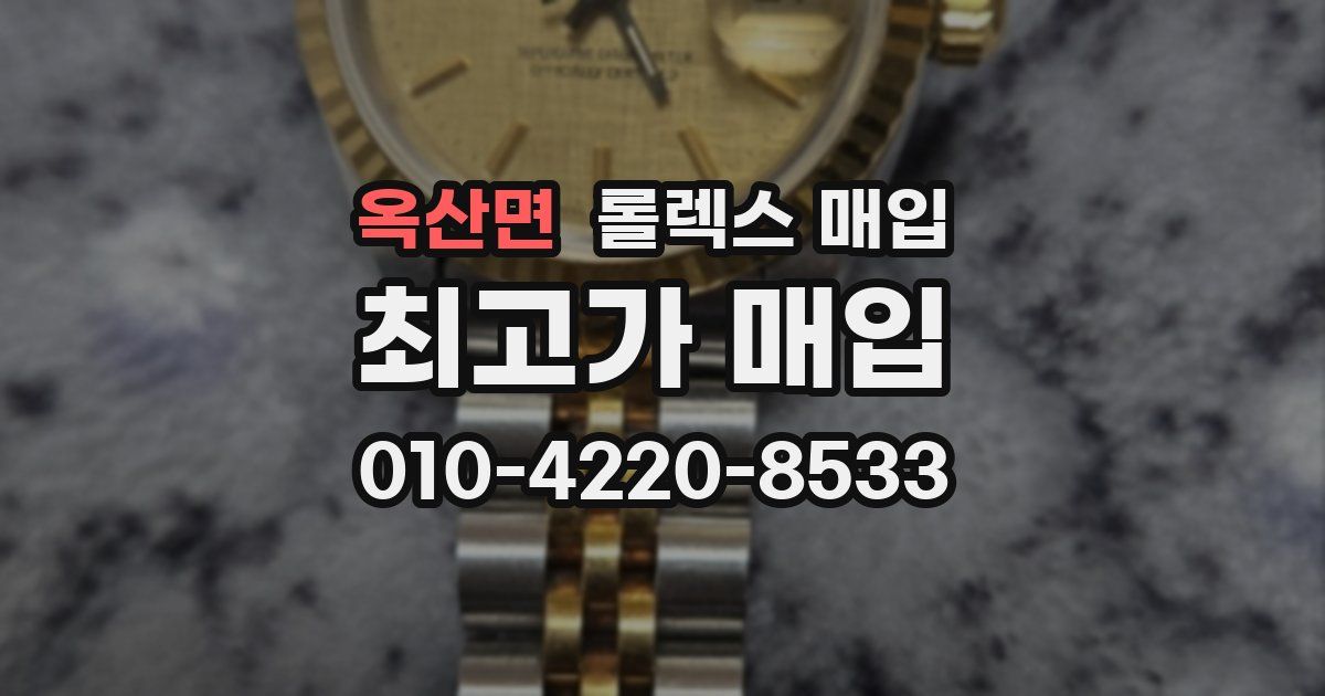 옥산면 롤렉스 매입