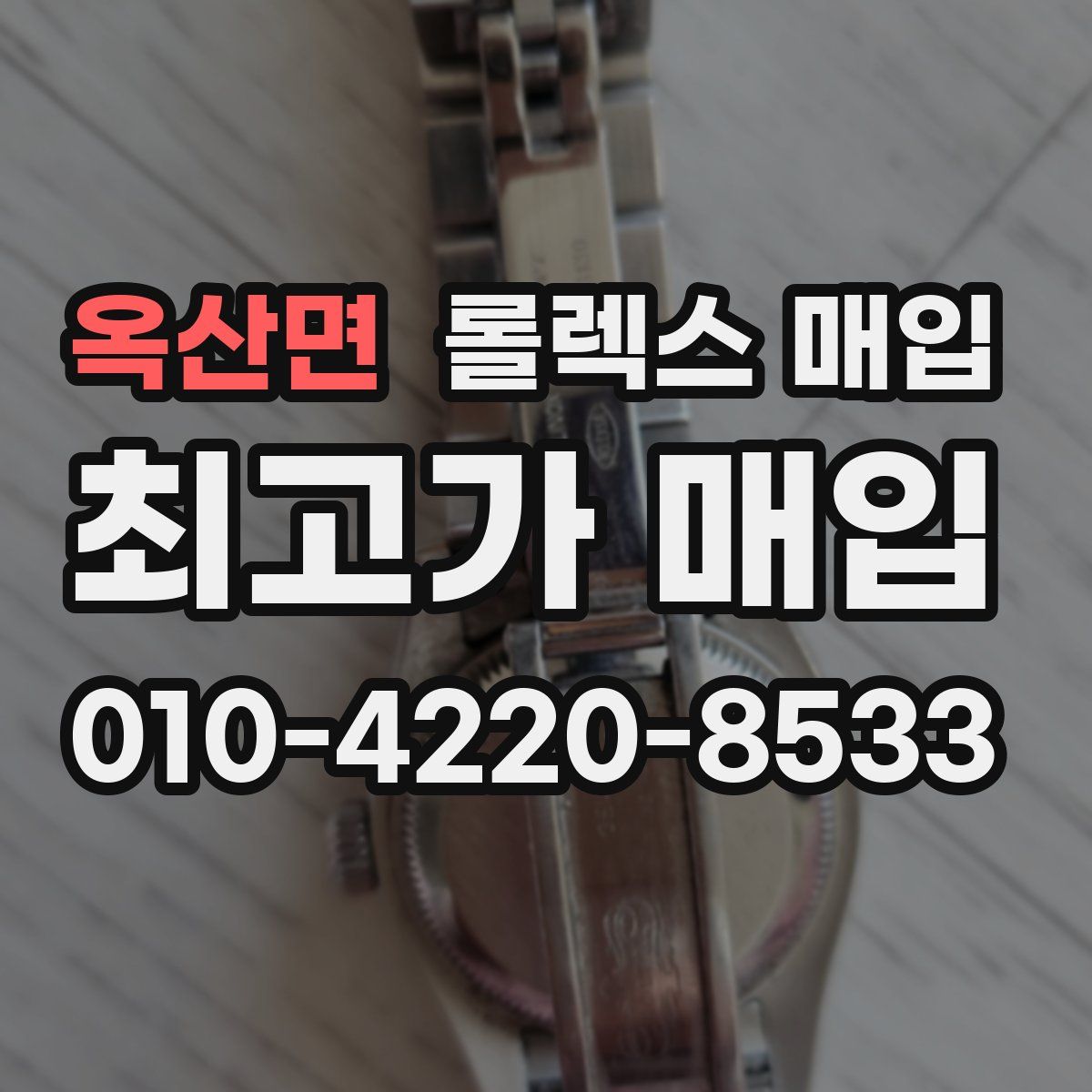 옥산면 롤렉스 매입