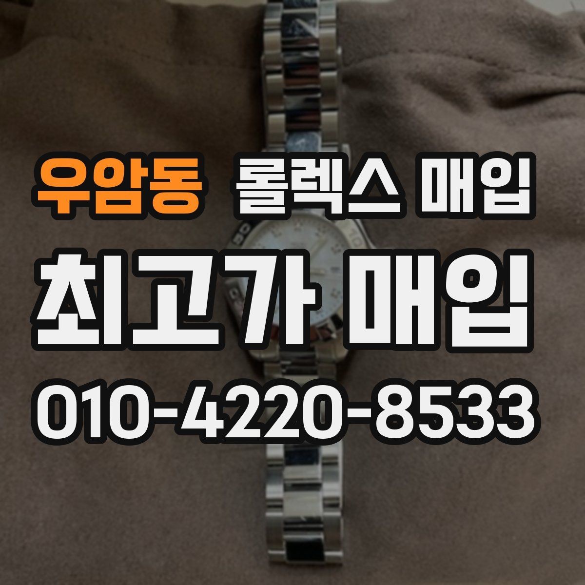 우암동 롤렉스 매입 플래티넘 모델 시세 확인 방법