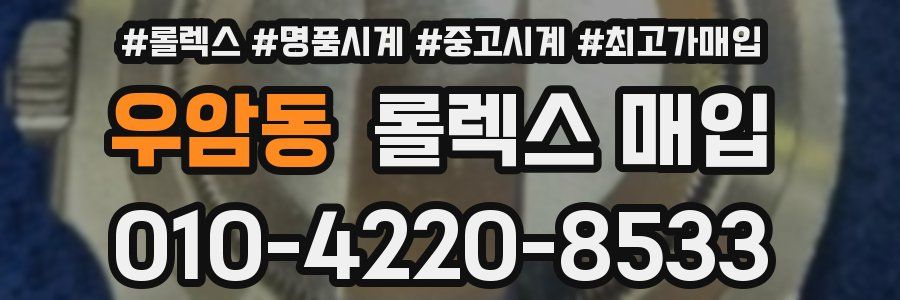 우암동 롤렉스 매입